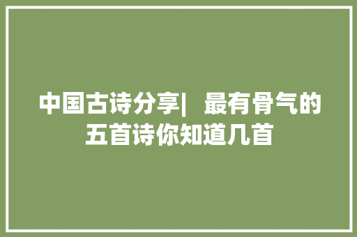 中国古诗分享︳最有骨气的五首诗你知道几首