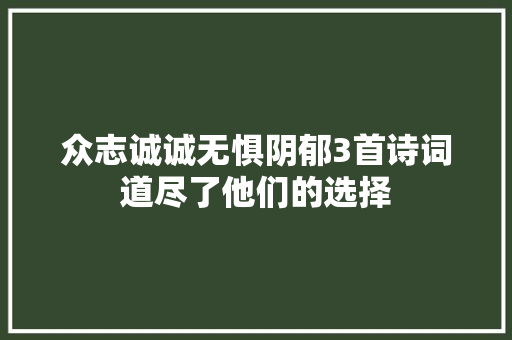 众志诚诚无惧阴郁3首诗词道尽了他们的选择