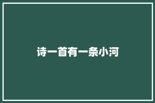 诗一首有一条小河