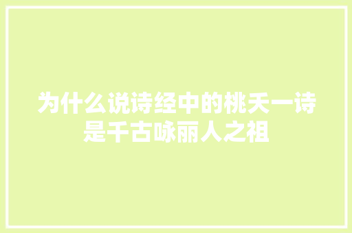 为什么说诗经中的桃夭一诗是千古咏丽人之祖