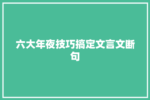 六大年夜技巧搞定文言文断句