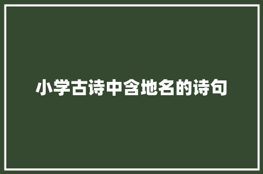 小学古诗中含地名的诗句