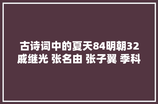 古诗词中的夏天84明朝32戚继光 张名由 张子翼 季科