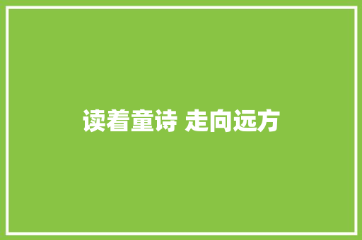 读着童诗 走向远方