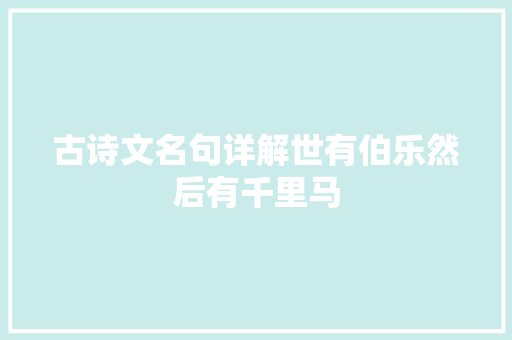 古诗文名句详解世有伯乐然后有千里马