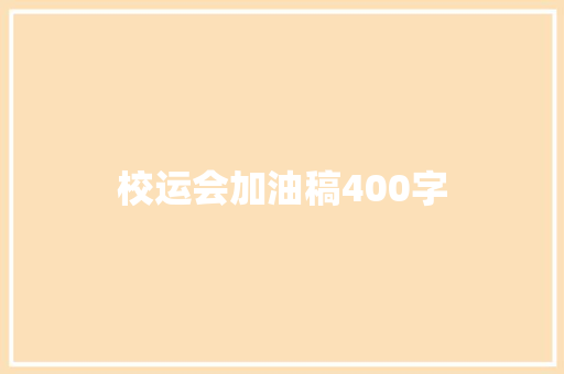 校运会加油稿400字