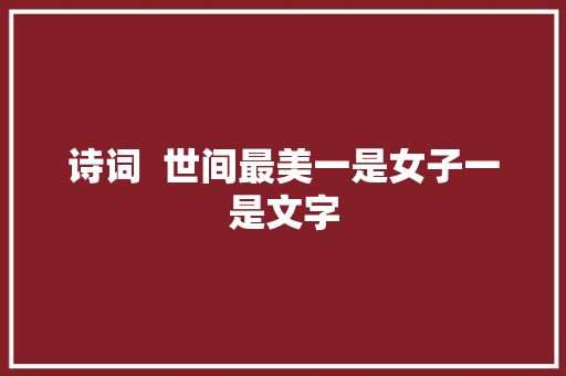 诗词  世间最美一是女子一是文字