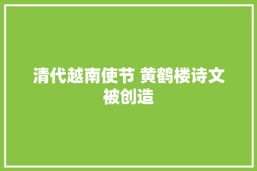 清代越南使节 黄鹤楼诗文被创造