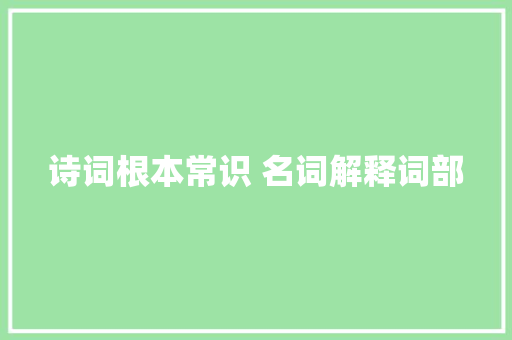 诗词根本常识 名词解释词部