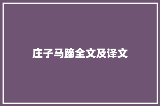 庄子马蹄全文及译文