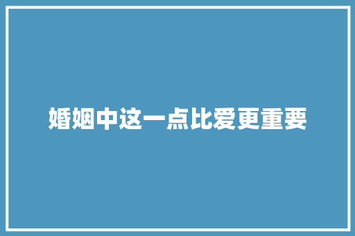 婚姻中这一点比爱更重要