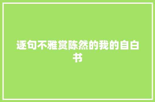 逐句不雅赏陈然的我的自白书