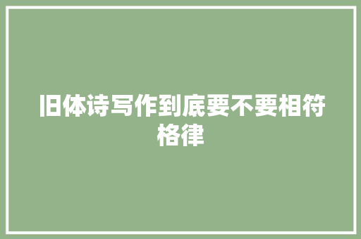 旧体诗写作到底要不要相符格律