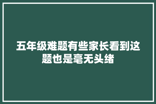 五年级难题有些家长看到这题也是毫无头绪