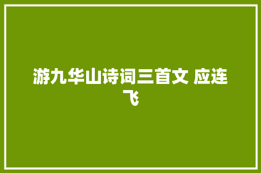 游九华山诗词三首文 应连飞