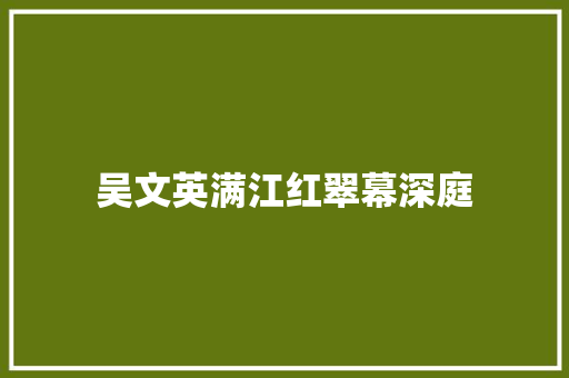 吴文英满江红翠幕深庭