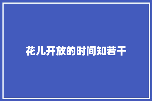 花儿开放的时间知若干