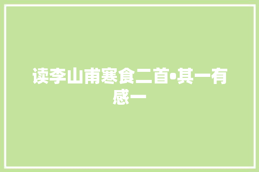 读李山甫寒食二首•其一有感一