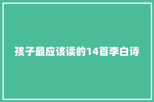 孩子最应该读的14首李白诗