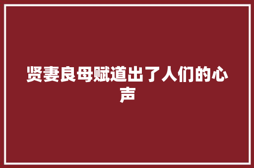 贤妻良母赋道出了人们的心声