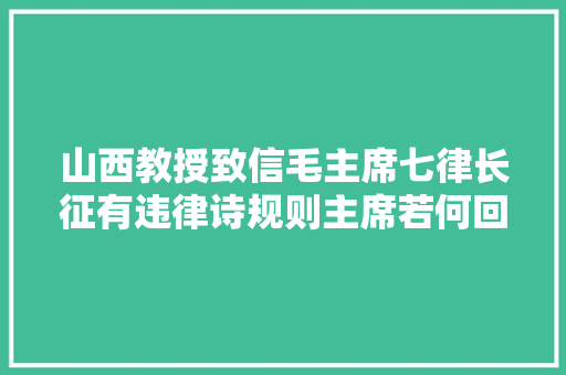 山西教授致信毛主席七律长征有违律诗规则主席若何回应