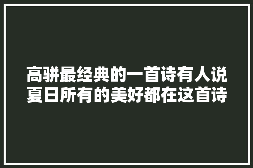 高骈最经典的一首诗有人说夏日所有的美好都在这首诗里