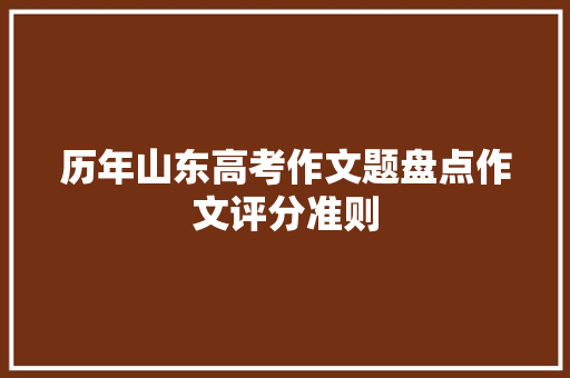 历年山东高考作文题盘点作文评分准则