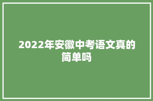 2022年安徽中考语文真的简单吗