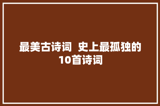 最美古诗词  史上最孤独的10首诗词