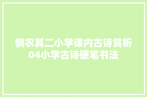 悯农其二小学课内古诗赏析04小学古诗硬笔书法