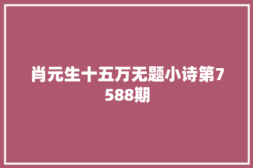 肖元生十五万无题小诗第7588期