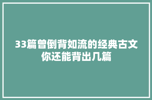 33篇曾倒背如流的经典古文你还能背出几篇