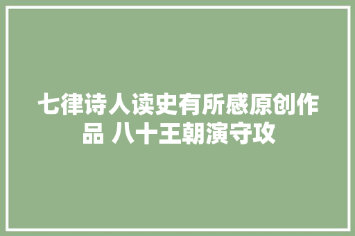 七律诗人读史有所感原创作品 八十王朝演守攻