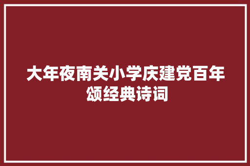 大年夜南关小学庆建党百年 颂经典诗词