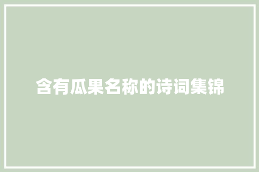 含有瓜果名称的诗词集锦