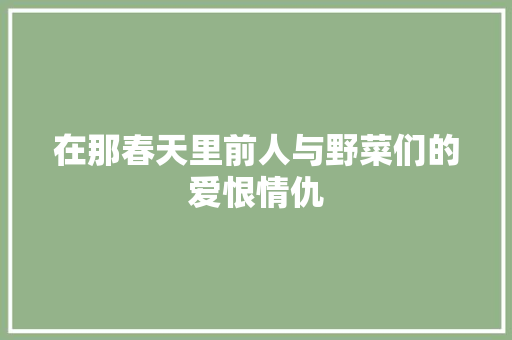 在那春天里前人与野菜们的爱恨情仇