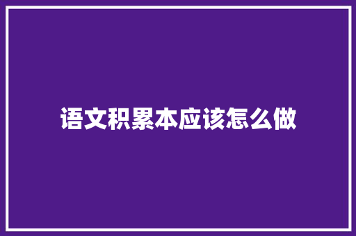 语文积累本应该怎么做