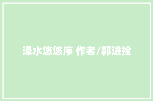 泽水悠悠序 作者/郭进拴