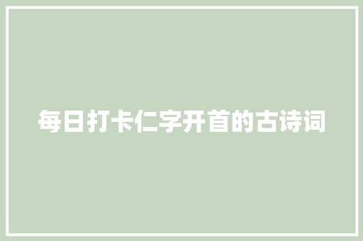 每日打卡仁字开首的古诗词