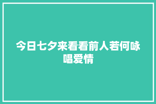 今日七夕来看看前人若何咏唱爱情