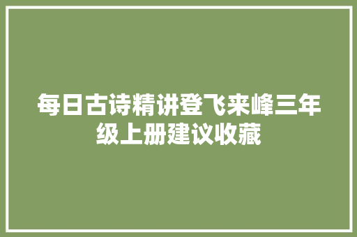 每日古诗精讲登飞来峰三年级上册建议收藏