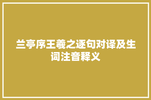 兰亭序王羲之逐句对译及生词注音释义