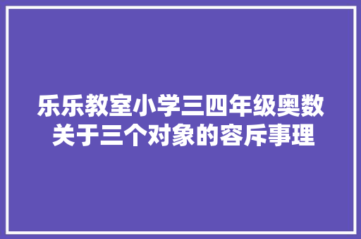 乐乐教室小学三四年级奥数 关于三个对象的容斥事理国语流畅