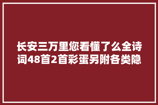 长安三万里您看懂了么全诗词48首2首彩蛋另附各类隐藏梗