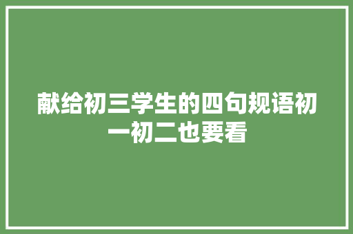 献给初三学生的四句规语初一初二也要看