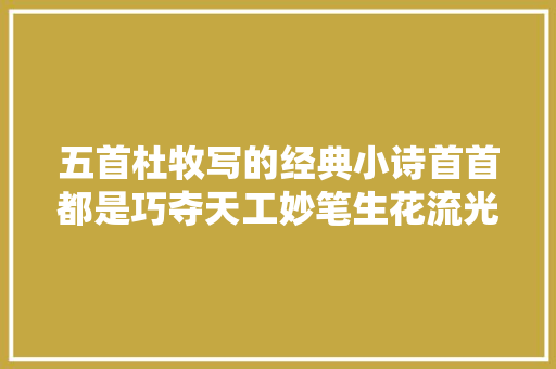 五首杜牧写的经典小诗首首都是巧夺天工妙笔生花流光溢彩