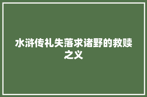 水浒传礼失落求诸野的救赎之义