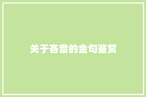 关于吝啬的金句鉴赏