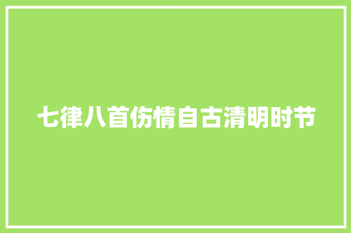 七律八首伤情自古清明时节