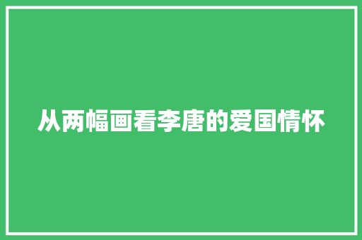 从两幅画看李唐的爱国情怀